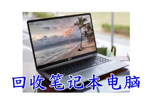 龙子湖区回收电脑